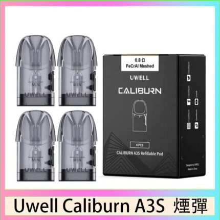 UWELL Caliburn A3S Pod空倉煙彈官網