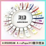 AIRSCREAM AIRSPOPS 313 數字電子煙小煙油官網