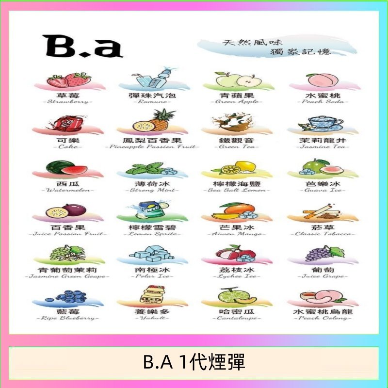 B.A 1代煙彈 B.A 一代主機煙彈電子煙一盒三顆