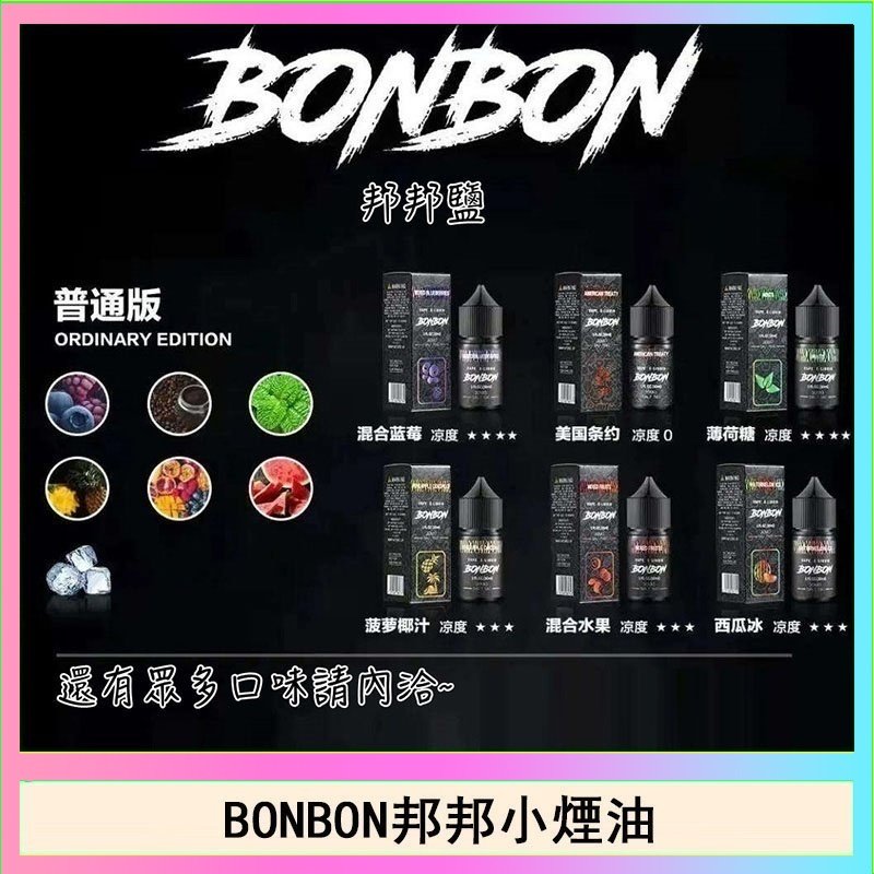 BONBON BONBON邦邦主機小煙油30ML