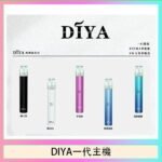 DIYA叮啞電子煙一代主機