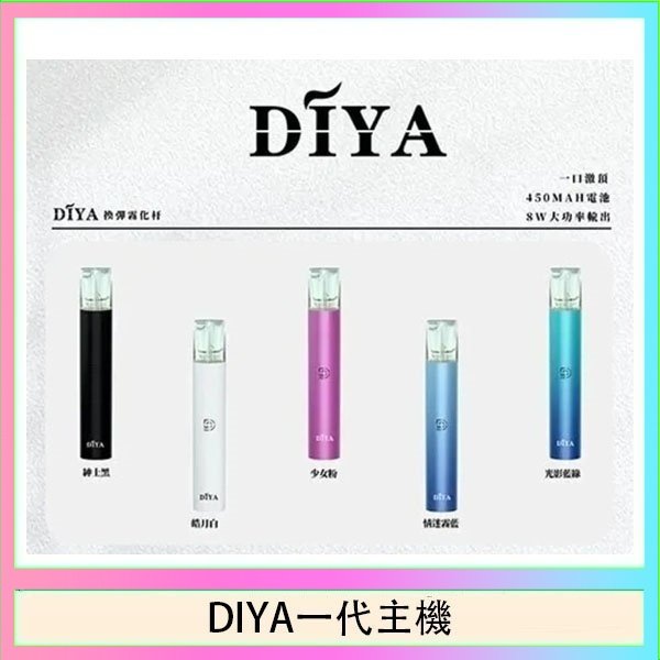 DIYA一代主機 DIYA叮啞電子煙一代主機