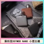 佩特里電子煙DOTMOD NANO主機空倉煙彈官網