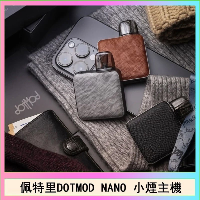 DOTMOD NANO主機 佩特里電子煙DOTMOD NANO主機空倉煙彈官網