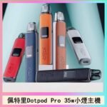 佩特里DOTMOD DOTPOD S PRO 35W電子煙主機空倉煙彈官網