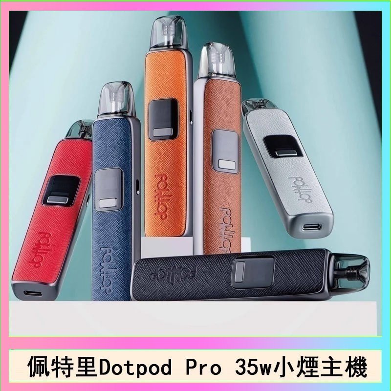 DOTPOD S PRO 佩特里DOTMOD DOTPOD S PRO 35W電子煙主機空倉煙彈官網