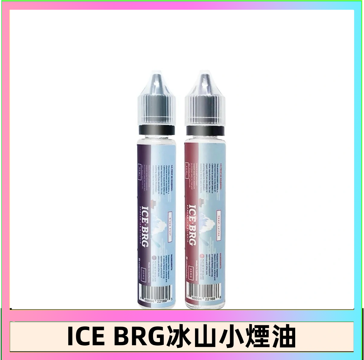 ICE BRG ICE BRG煙油 35甜 冰山百香果 冰山葡萄 冰山荔枝 30ml電子菸煙油