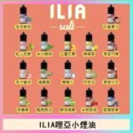 ILIA哩啞糖果果汁主機小煙油3.5%30ml