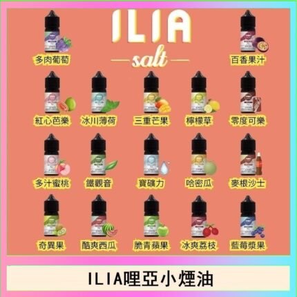 ILIA哩啞糖果果汁主機小煙油3.5%30ml