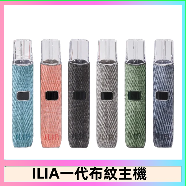 ILIA1 ILIA哩亞電子煙布紋款主機|換彈式霧化杆|6色可選