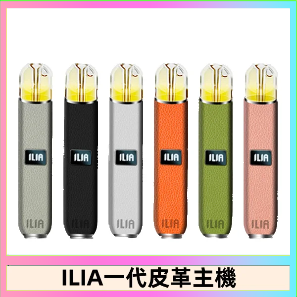 ILIA1代 ILIA哩亞皮革主機 哩亞電子煙皮革系列 通配1代煙彈|8色可選