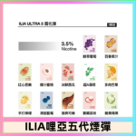 23種口味|ILIA ULTRA 5代煙彈 3枚入 哩亞五代主機專用