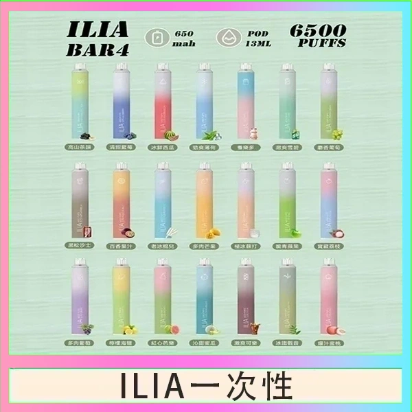 ILIA一次性 ILIA BAR 4 哩啞四代一次性抛棄式電子煙 6500口拋棄式