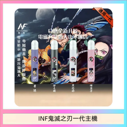 INF無限鬼滅之刃一代主機電子煙