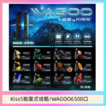 WAGOO哇酷Kiss5 6500口拋棄式 | 自由混搭雙口味 | 雙芯組合