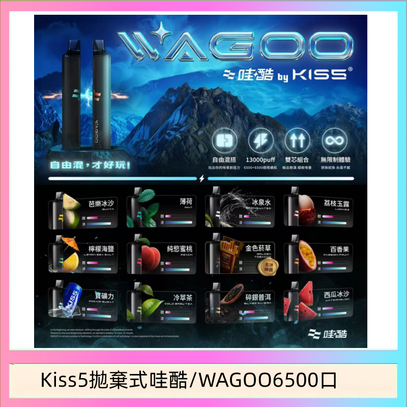 Kis5 6500 WAGOO哇酷Kiss5 6500口拋棄式 | 自由混搭雙口味 | 雙芯組合