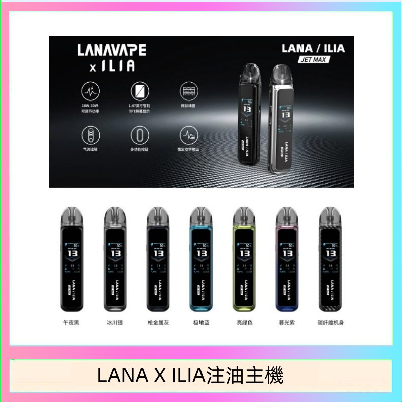 LANAXILIA注油主機 LANA/ILIA Jet Max套裝電子煙主機煙彈空倉可重複注油功率可調