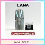 LANA一代發光空殼可注油空彈電子煙