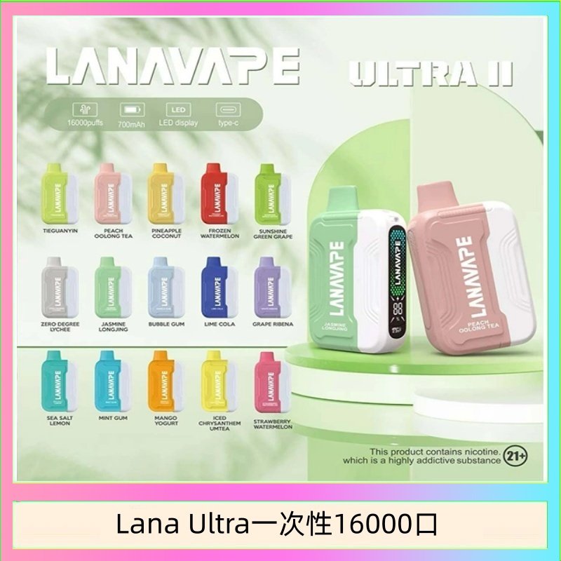 LANA一次性16000 Lana Ultra II 16000口一次性電子煙磁吸式換彈可拆卸