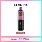 LANA PIX閃光彈一次性20000口拋棄式電子煙推薦