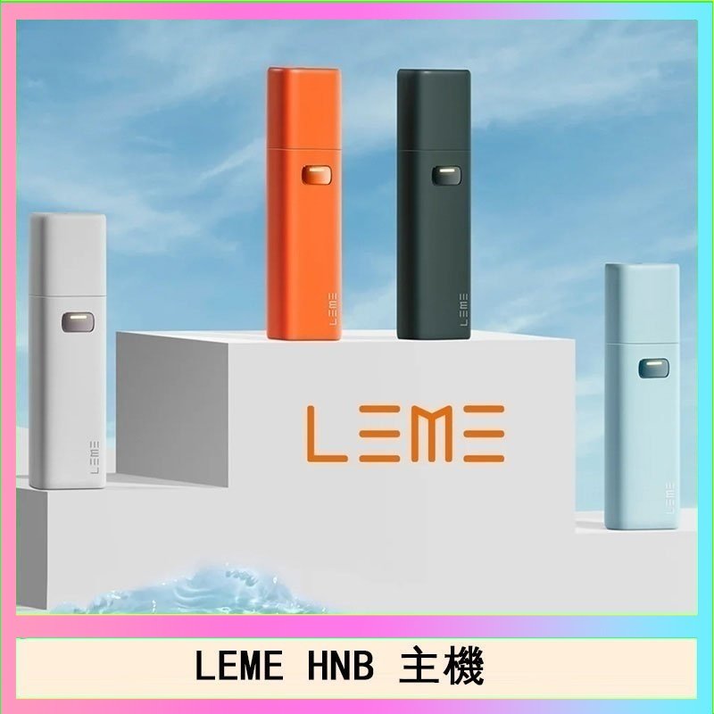 LEME HNB LEME HNB樂美加熱煙主機