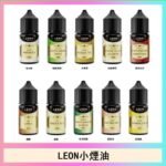 LEON煙油系列主機小煙油