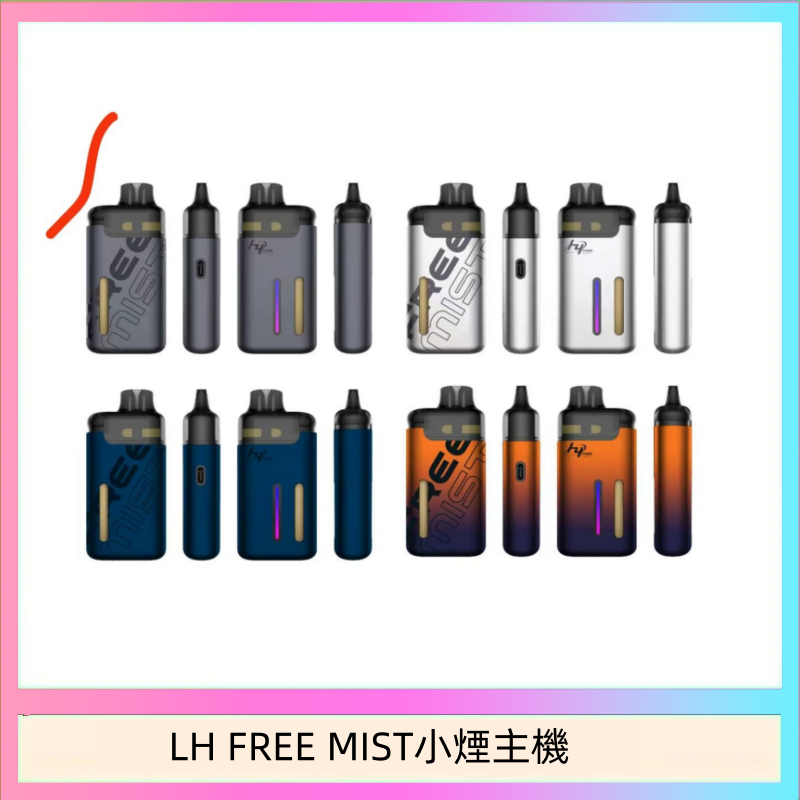 LH FREE MIST小煙主機 LH FREE MIST電子煙注油主機空倉煙彈