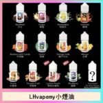 LHvapemy馬來西亞主機小煙油30ml