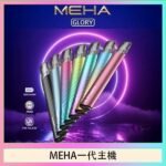 魅嗨MEHA一代主機電子煙
