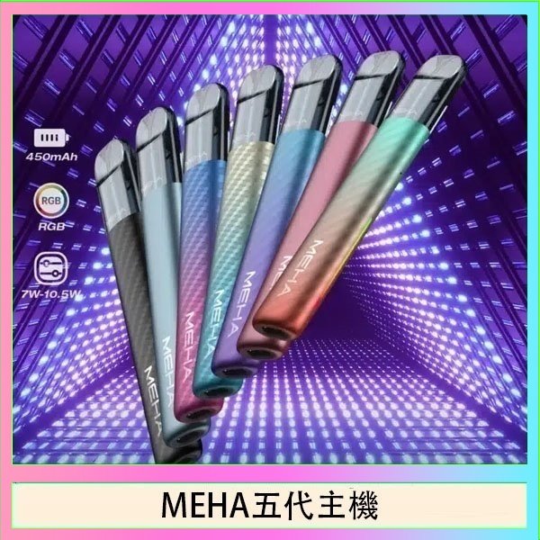MEHA五代主機 魅嗨MEHA五代主機電子煙