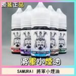 SAMURAI 將軍系列電子菸小煙油