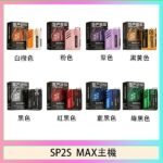 思博瑞SP2S MAX主機煙桿方塊電子煙
