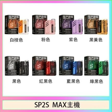 思博瑞SP2S MAX主機煙桿方塊電子煙
