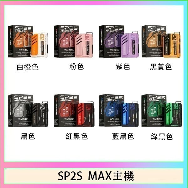 SP2S MAC主機 思博瑞SP2S MAX主機煙桿方塊電子煙
