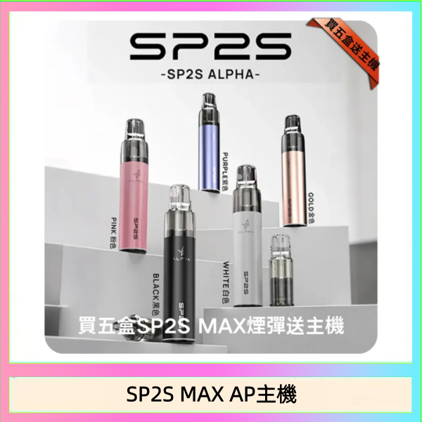 SP2S MAX AP主機 思博瑞SP2S MAX AP主機煙桿電子煙