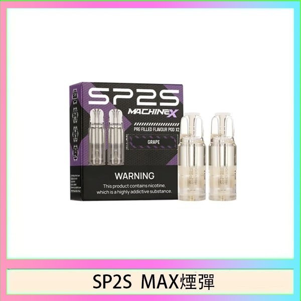 SP2S max煙彈 SP2S MAX 煙彈2顆裝適配SP2S MAX主機