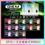 SP2S GEM拋棄式電子煙思博瑞一次性9000口