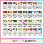 SP2S煙彈思博瑞電子煙一代煙彈台灣官網