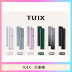 TUTX電子煙一代主機 通配1代系列【6色可選】