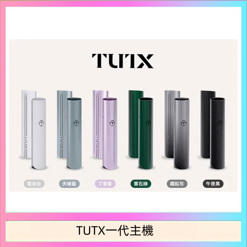 TUTX一代主機 TUTX電子煙一代主機 通配1代系列【6色可選】