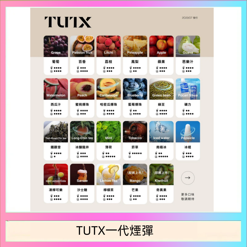 TUTX一代煙彈 TUTX電子菸一代煙彈 3入裝 通用1代系列【28種口味】