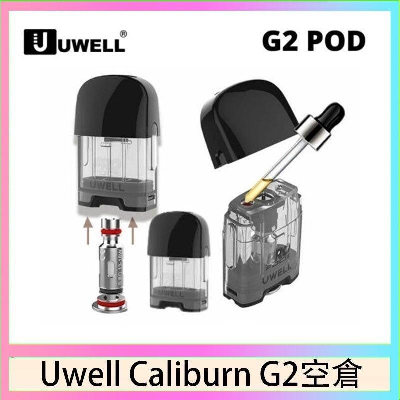 UWELL Caliburn G2 空倉 Uwell Caliburn G2 咖哩棒煙彈空倉成品芯官網
