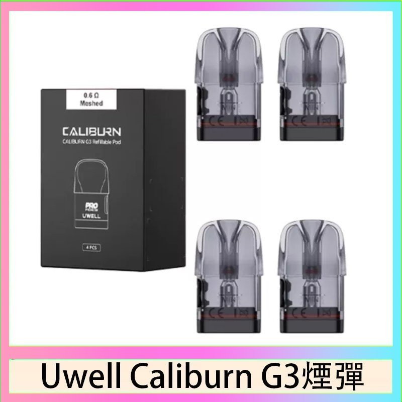 UWELL Caliburn G3煙彈 Uwell Caliburn G3 咖哩棒GK3 LITE煙彈空倉官網