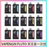 VAPENGIN PLUTO冥王星充電拋棄式電子煙7500口一次性