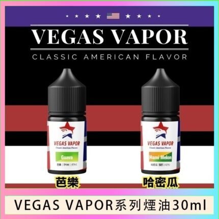 VEGAS VAPOR系列煙油30ml（30mg）芭樂哈密瓜