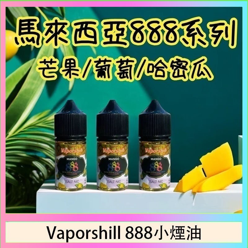 Vaporshill 888小煙油 馬來西亞 Vaporshill 888小煙油30ML