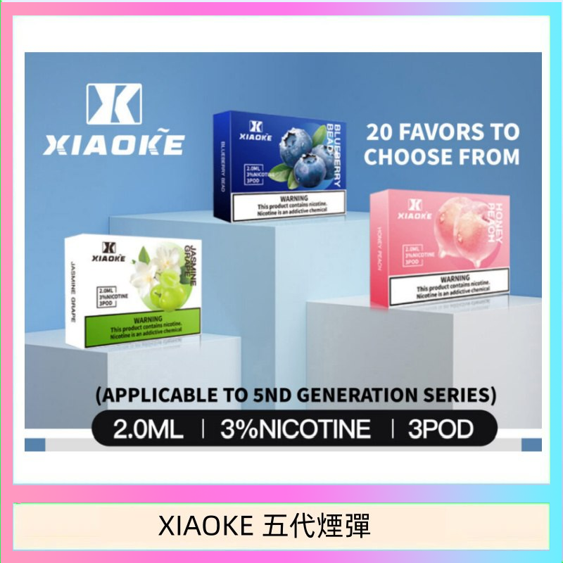 XIAOKE五代煙彈 XIAOKE梟客煙彈五代電子菸彈3顆入適配五代主機