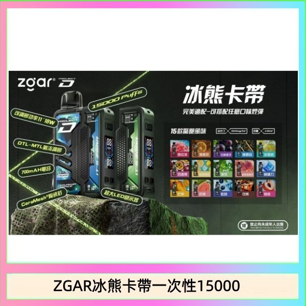 ZGAR冰熊卡帶一次性15000 ZGAR Project D 冰熊卡帶15000口煙彈適配冰熊卡帶電子煙主機