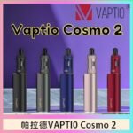 帕拉德VAPTIO COSMO 2 KIT 套組/成品芯/霧化器