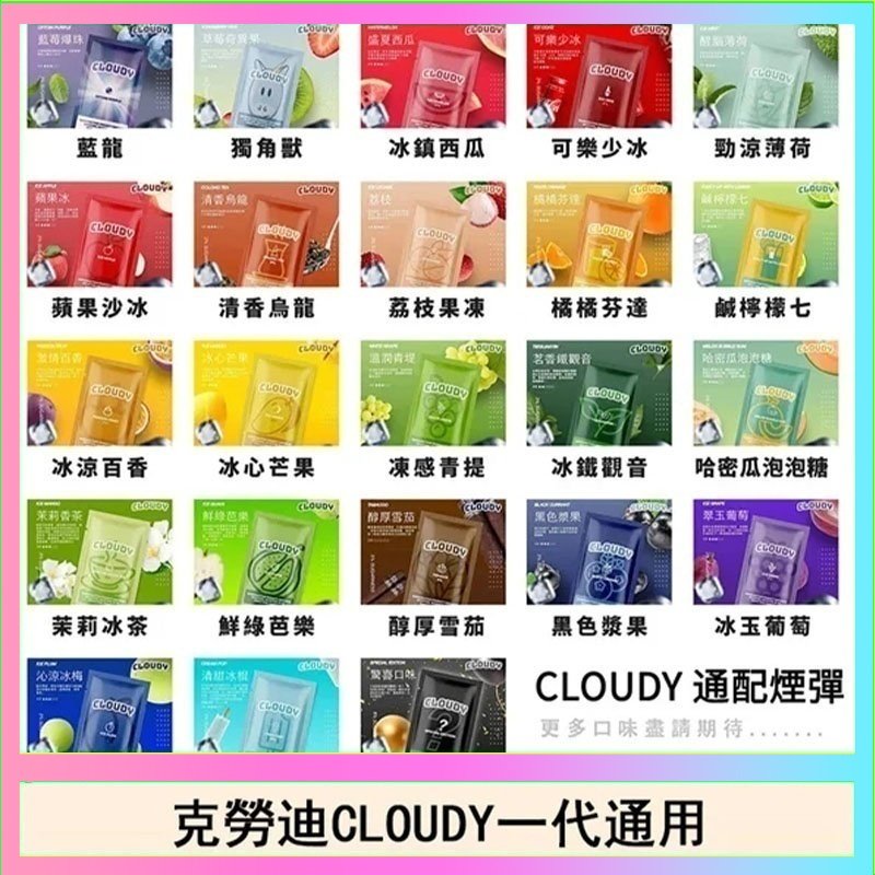 克勞迪CLOUDY 克勞迪CLOUDY電子煙通用RELX悅刻一代煙彈